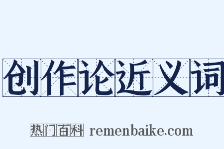 创作论近义词是什么意思的图片